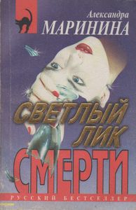 Светлый Лик Смерти