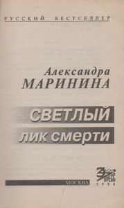 Светлый Лик Смерти