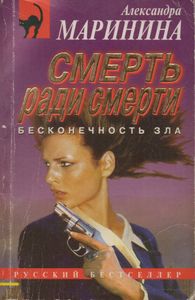 Смерть Ради Смерти (Бесконечность Зла)