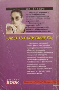 Смерть Ради Смерти (Бесконечность Зла)