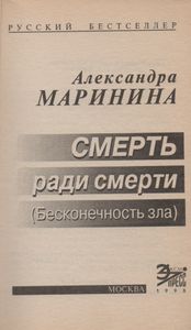 Смерть Ради Смерти (Бесконечность Зла)