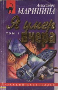 Я Умер Вчера. Том 1.