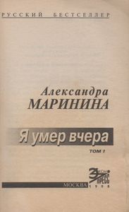 Я Умер Вчера. Том 1.