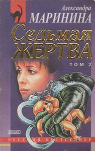 Седьмая Жертва. Том 2.
