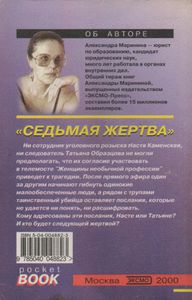Седьмая Жертва. Том 2.