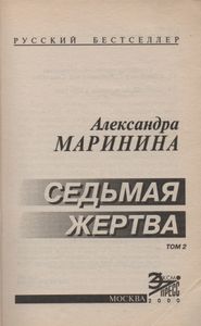Седьмая Жертва. Том 2.