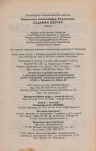 Седьмая Жертва. Том 2.