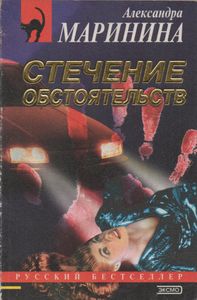 Стечение Обстоятельств