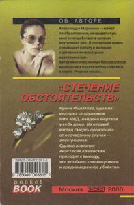Стечение Обстоятельств