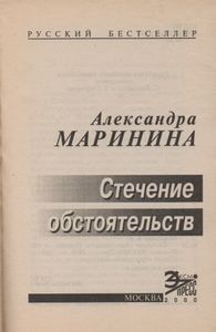 Стечение Обстоятельств