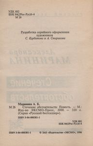 Стечение Обстоятельств