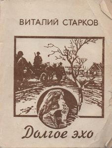 Долгое Эхо