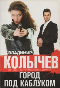 Город Под Каблуком