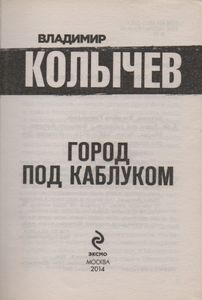 Город Под Каблуком
