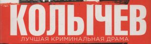 Колычев. Лучшая Криминальная Драма