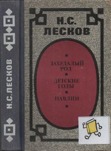 Захудалый Род. Детские Годы. Павлин.