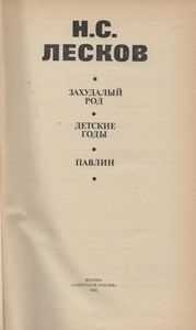 Захудалый Род. Детские Годы. Павлин.
