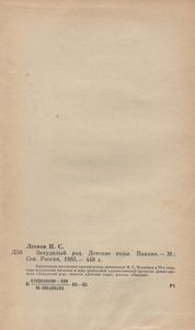 Захудалый Род. Детские Годы. Павлин.