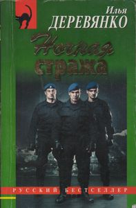 Ночная Стража