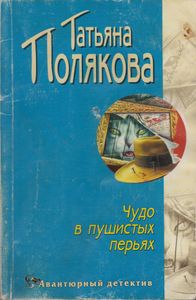 Чудо В Пушистых Перьях