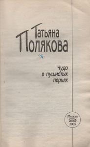 Чудо В Пушистых Перьях
