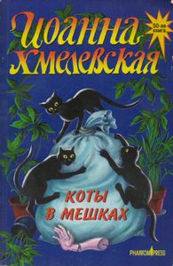 Коты В Мешках