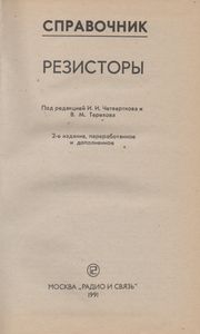 Резисторы