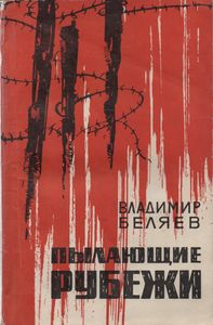 Пылающие Рубежи