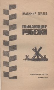 Пылающие Рубежи
