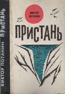 Пристань