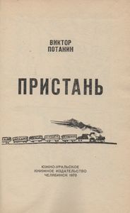 Пристань