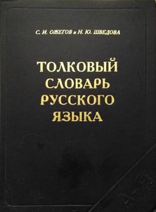 Толковый словарь русского языка