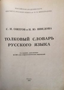 Толковый словарь русского языка
