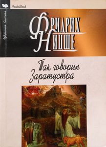 Так говорил Заратустра