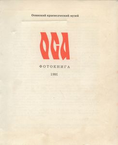 Оса. Фотокнига