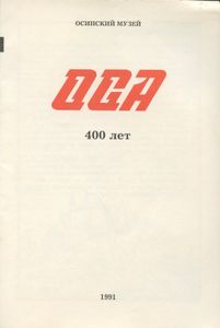 Оса. 400 лет