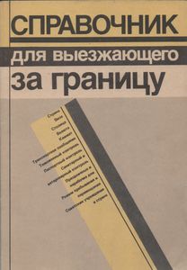 Справочник Для Выезжающего За Границу