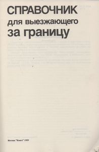 Справочник Для Выезжающего За Границу