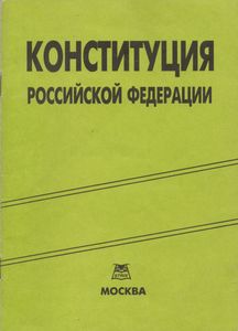 Конституция Российской Федерации