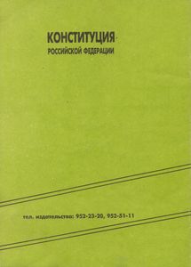 Конституция Российской Федерации