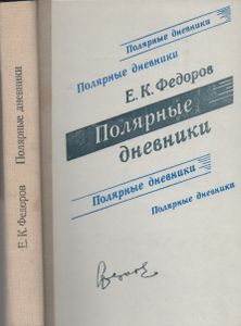 Полярные Дневники