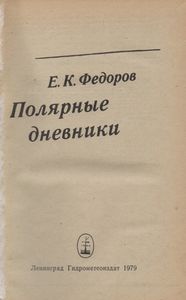 Полярные Дневники