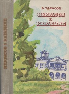 Некрасов В Карабихе