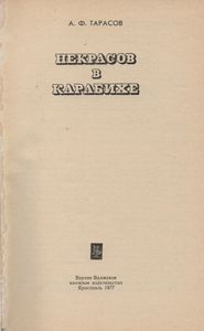 Некрасов В Карабихе