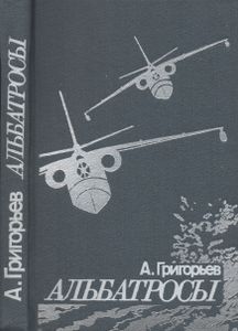 Альбатросы: Из Истории Гидроавиации.