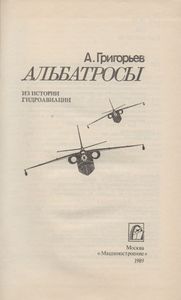 Альбатросы: Из Истории Гидроавиации.