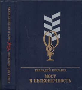 Мост В Бесконечность
