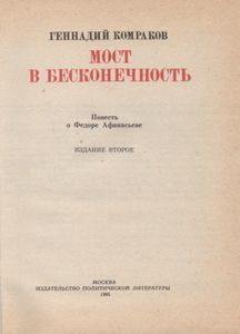 Мост В Бесконечность