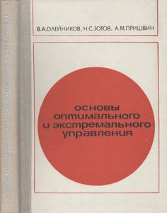 Основы Оптимального И Экстремального Управления
