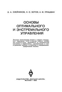 Основы Оптимального И Экстремального Управления
